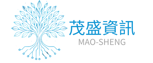 茂盛資訊